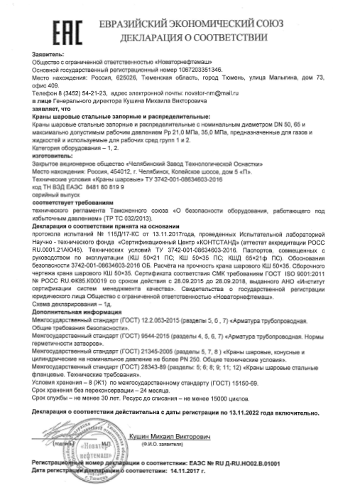 Декларация соответствия ТР ТС 32/2013 «краны шаровые»