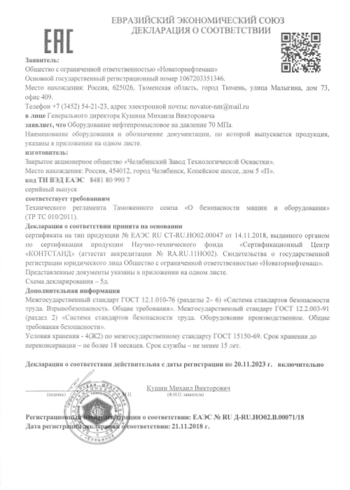 Декларация соответствия ТР ТС 10/2011 «оборудование нефтепромысловое на давление 70 МПа»
