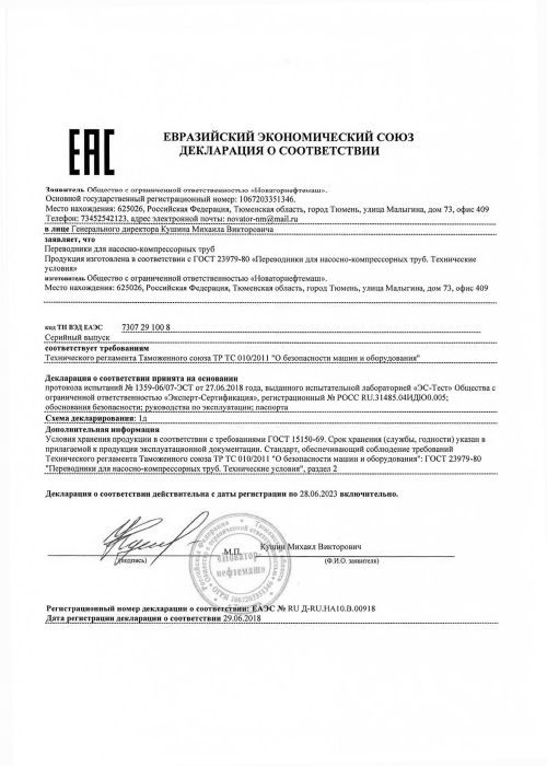 Декларация соответствия ТР ТС 10/2011 «переводники для насосно-компрессорных труб