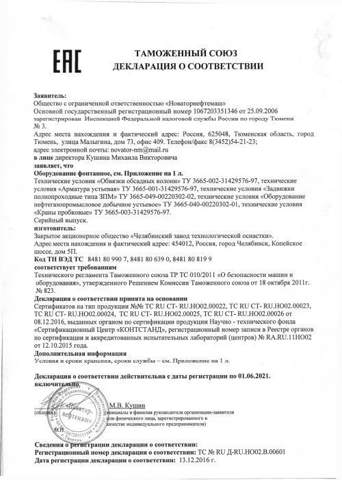 Декларация соответствия ТР ТС 10/2011 «оборудование фонтанное»