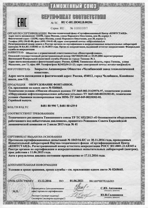 Сертификат соответствия ТР ТС 032/2013 «оборудование фонтанное»