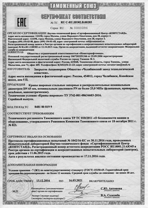 Сертификат соответствия ТР ТС 010/2011 «краны шаровые»