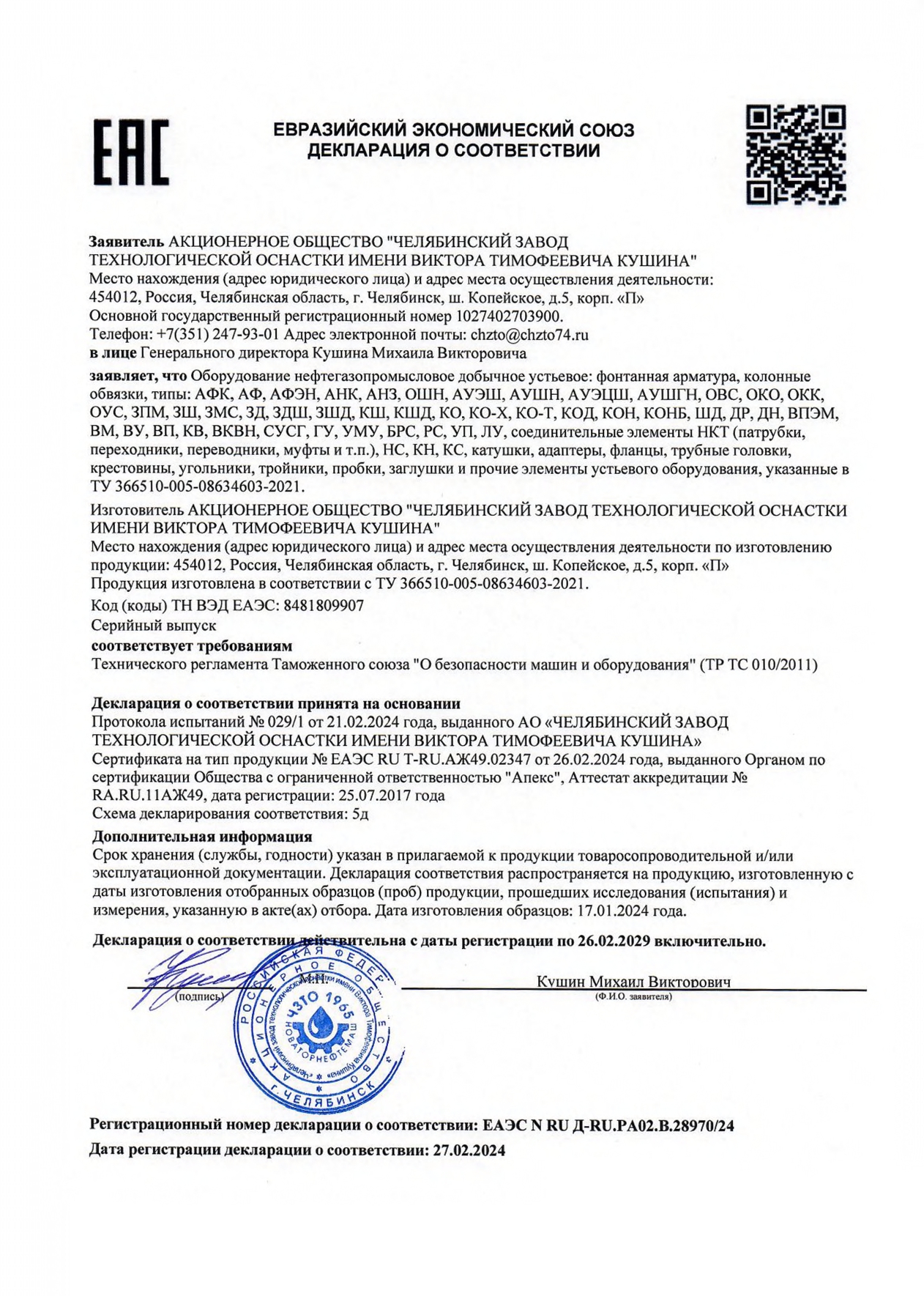 Декларация ТР ТС 010-2011 (ЕТУ, 5д)